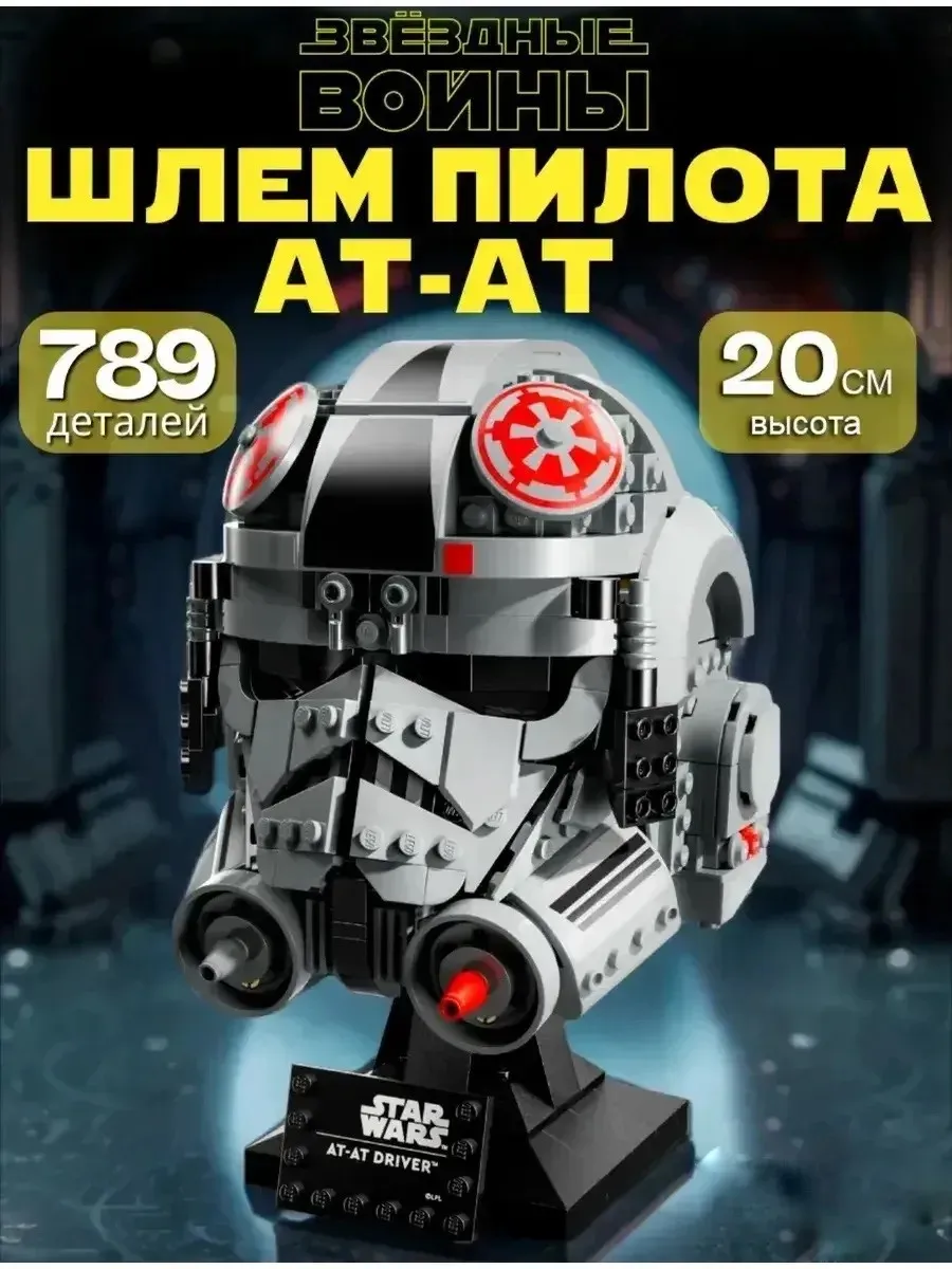 Конструктор lego звездные войны Шлем пилота AT-AT