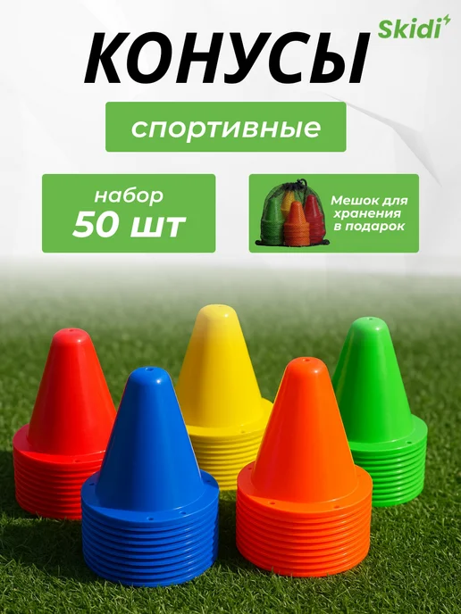 Skidi Конусы спортивные, набор 50 штук, синий