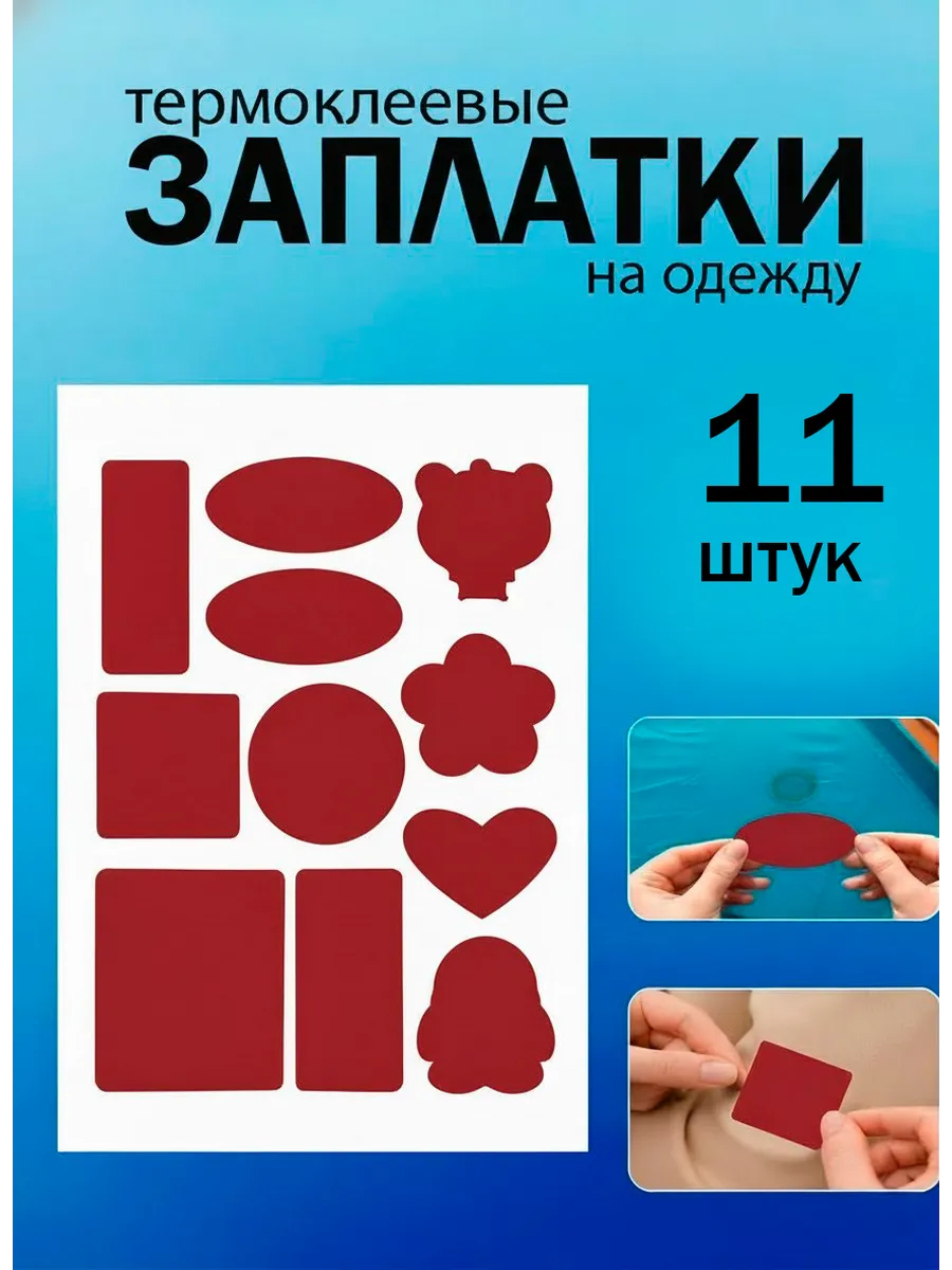 Заплатка на одежду самоклеящаяся