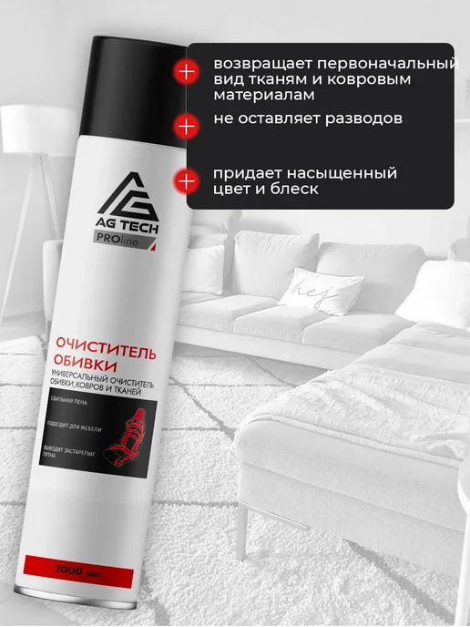 AG TECH Химчистка салона авто сухая (пенный очиститель обивки) 1л, 1 л, фото 4