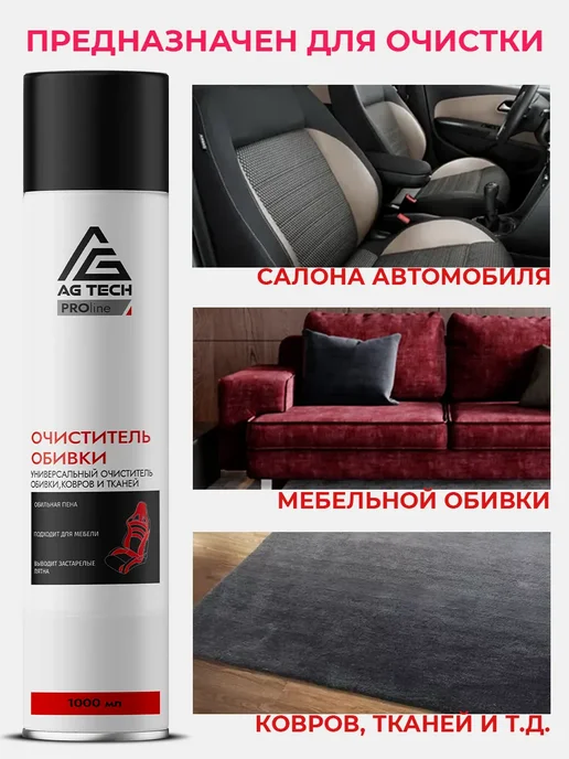 AG TECH Химчистка салона авто сухая (пенный очиститель обивки) 1л, 1 л, фото 5