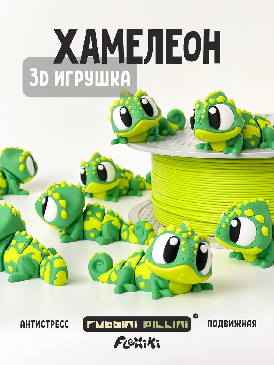 Хамелеон 3D игрушка подвижная