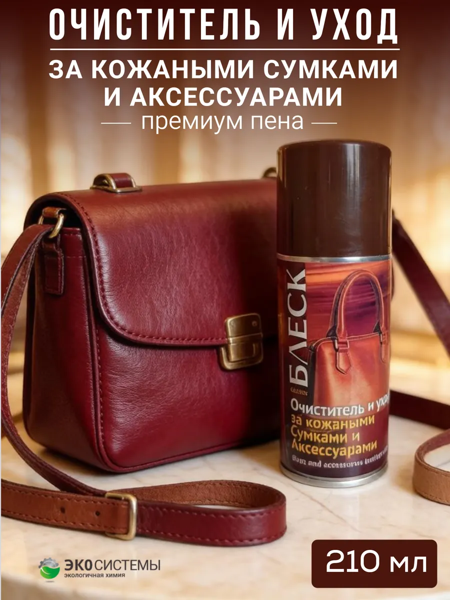 Уход за кожаными сумками и аксессуарами пена 210 мл
