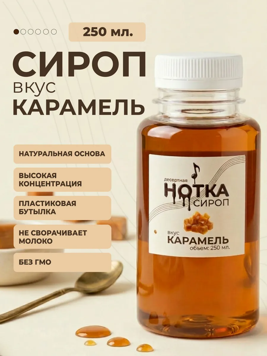 Сироп для кофе и десертов карамельный 250 мл