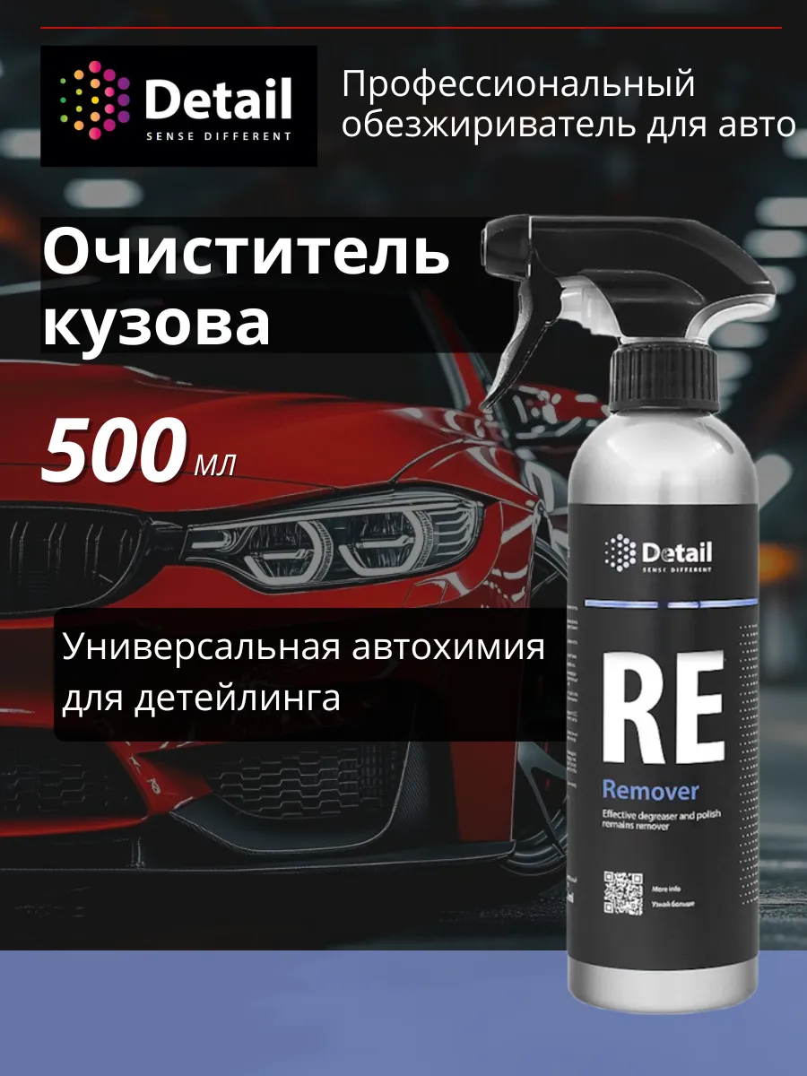 Обезжириватель очиститель кузова перед полировкой 500 мл