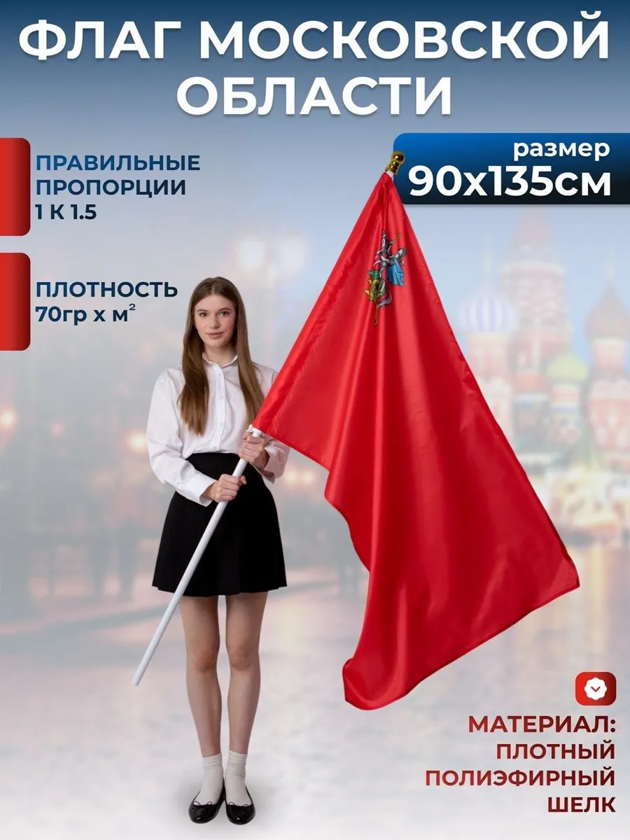 Флаг Московской области 90х135 см шелк