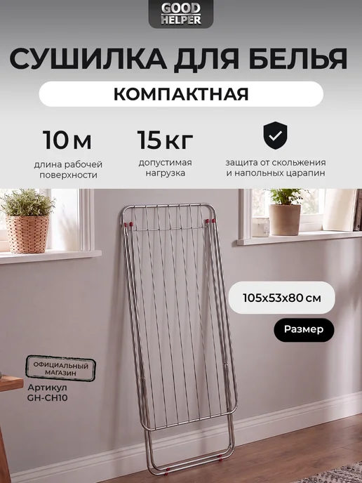Goodhelper Сушилка для белья напольная раскладная металл, вариант