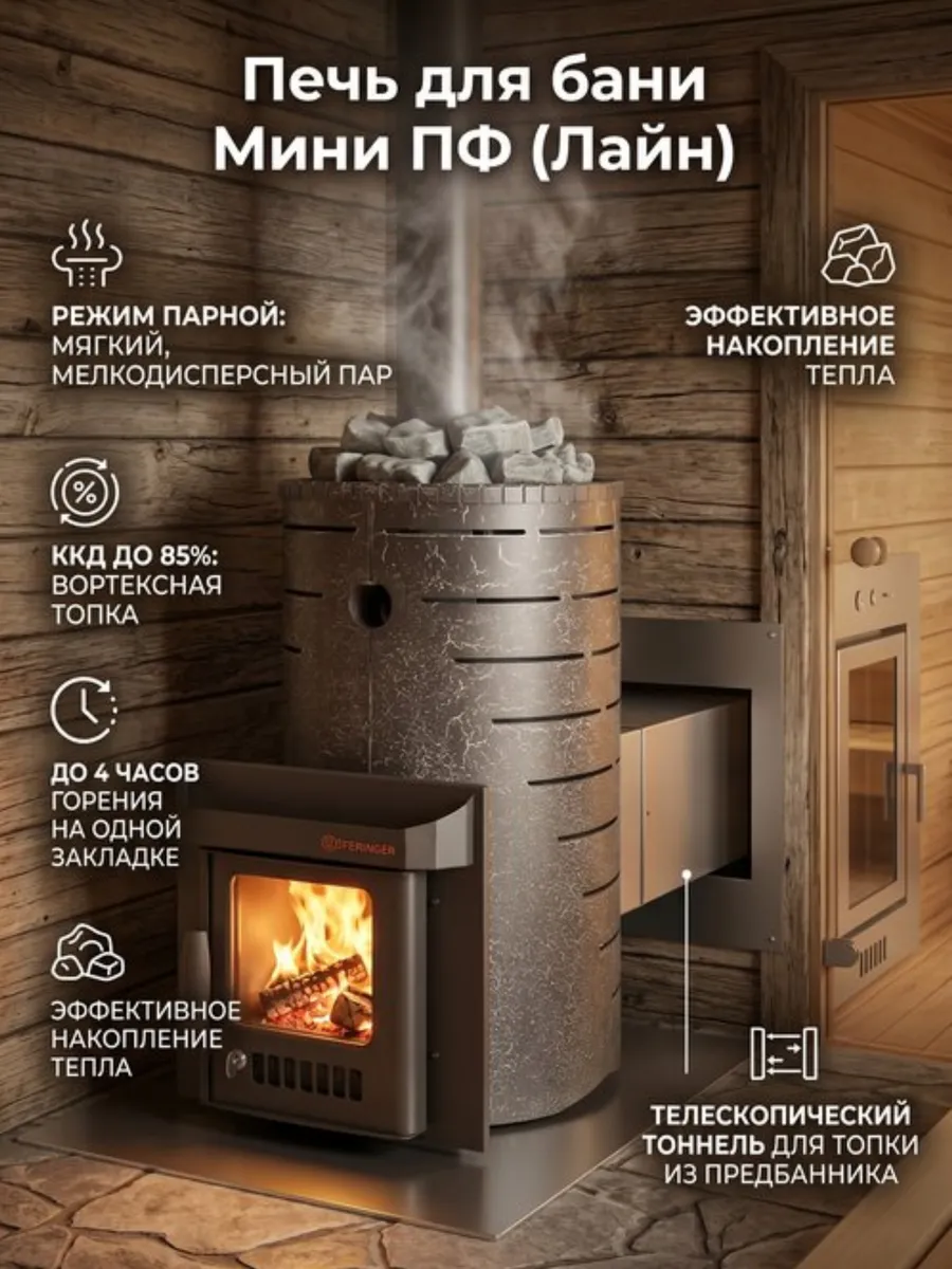 Печь для бани Мини ПФ (Лайн) телескопический тоннель
