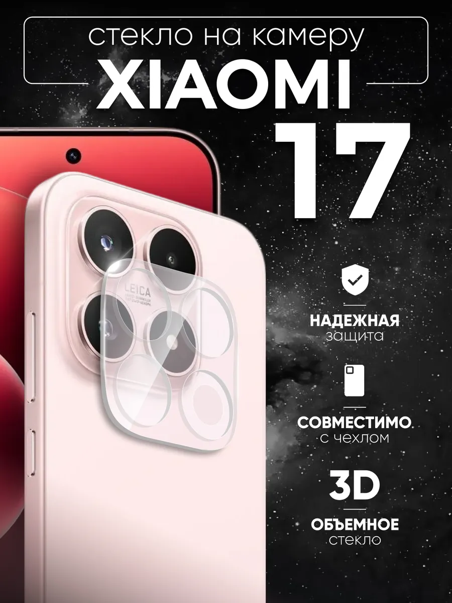 Xiaomi 17 защита камеры