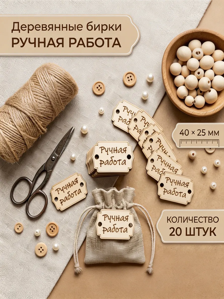 Бирки для рукоделия и творчества