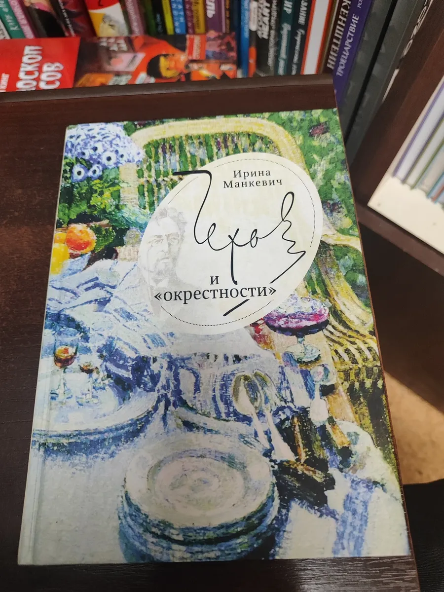 Чехов и "окрестности"
