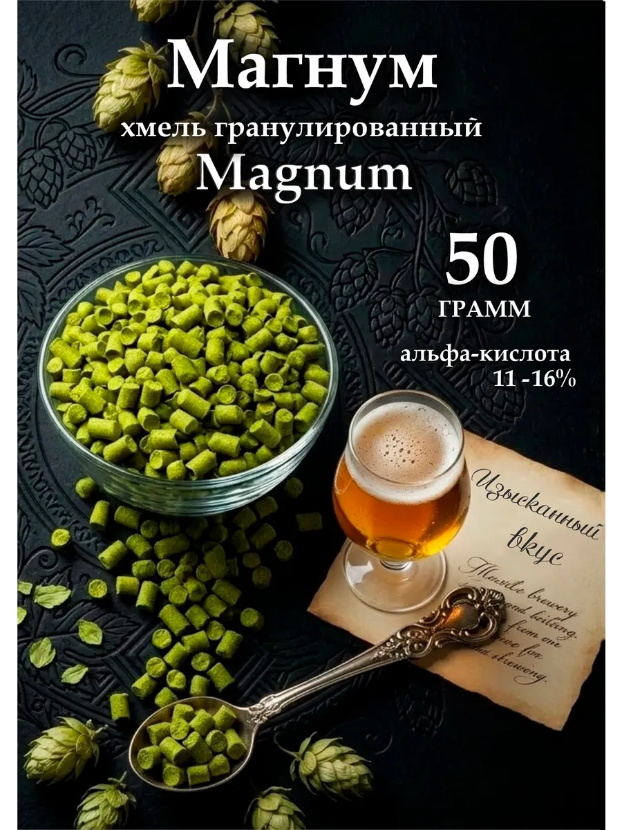 Хмель для пива "Magnum" Магнум 50 г, 1 шт.