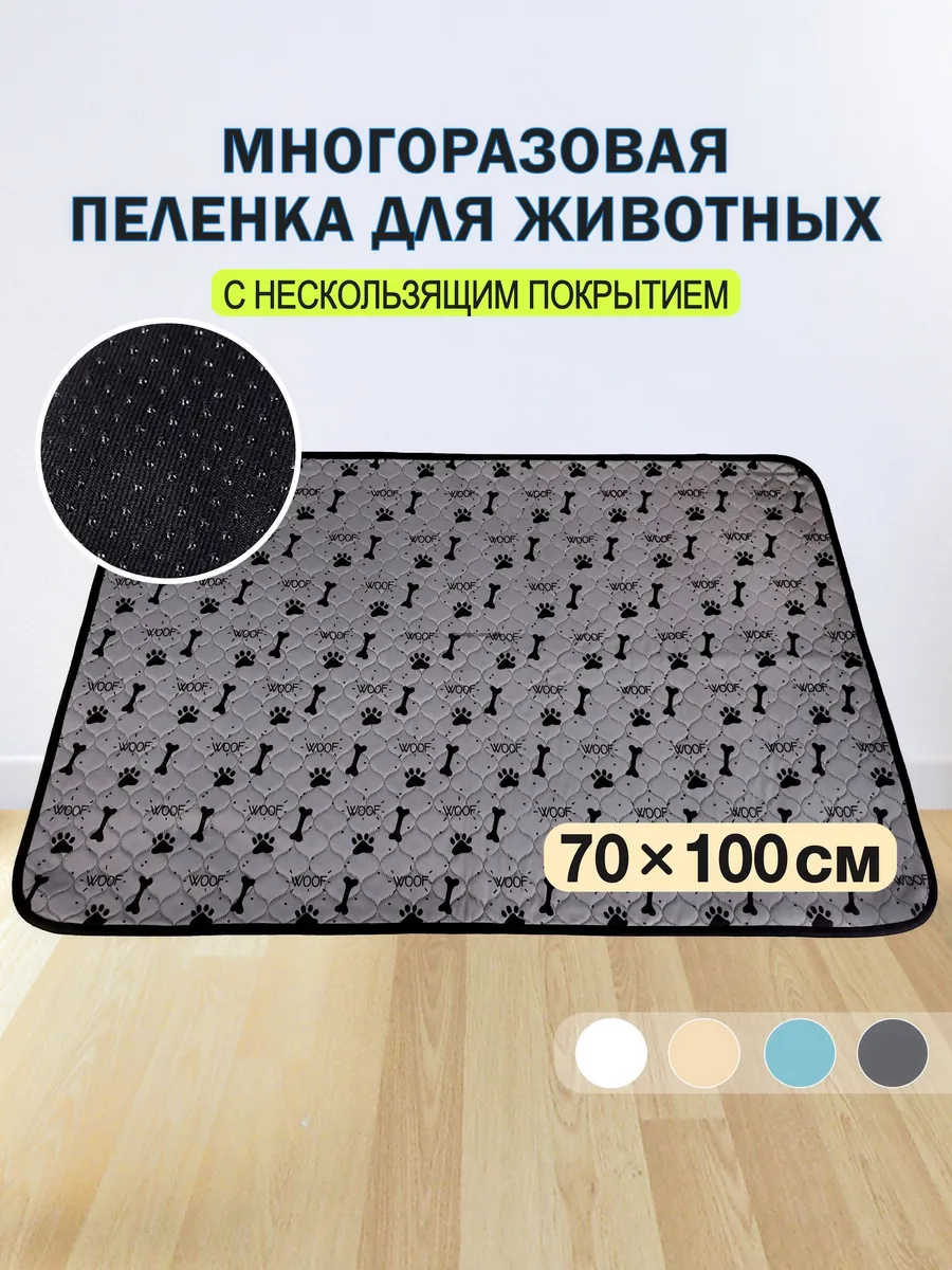 Многоразовая пеленка для животных 100×70 см