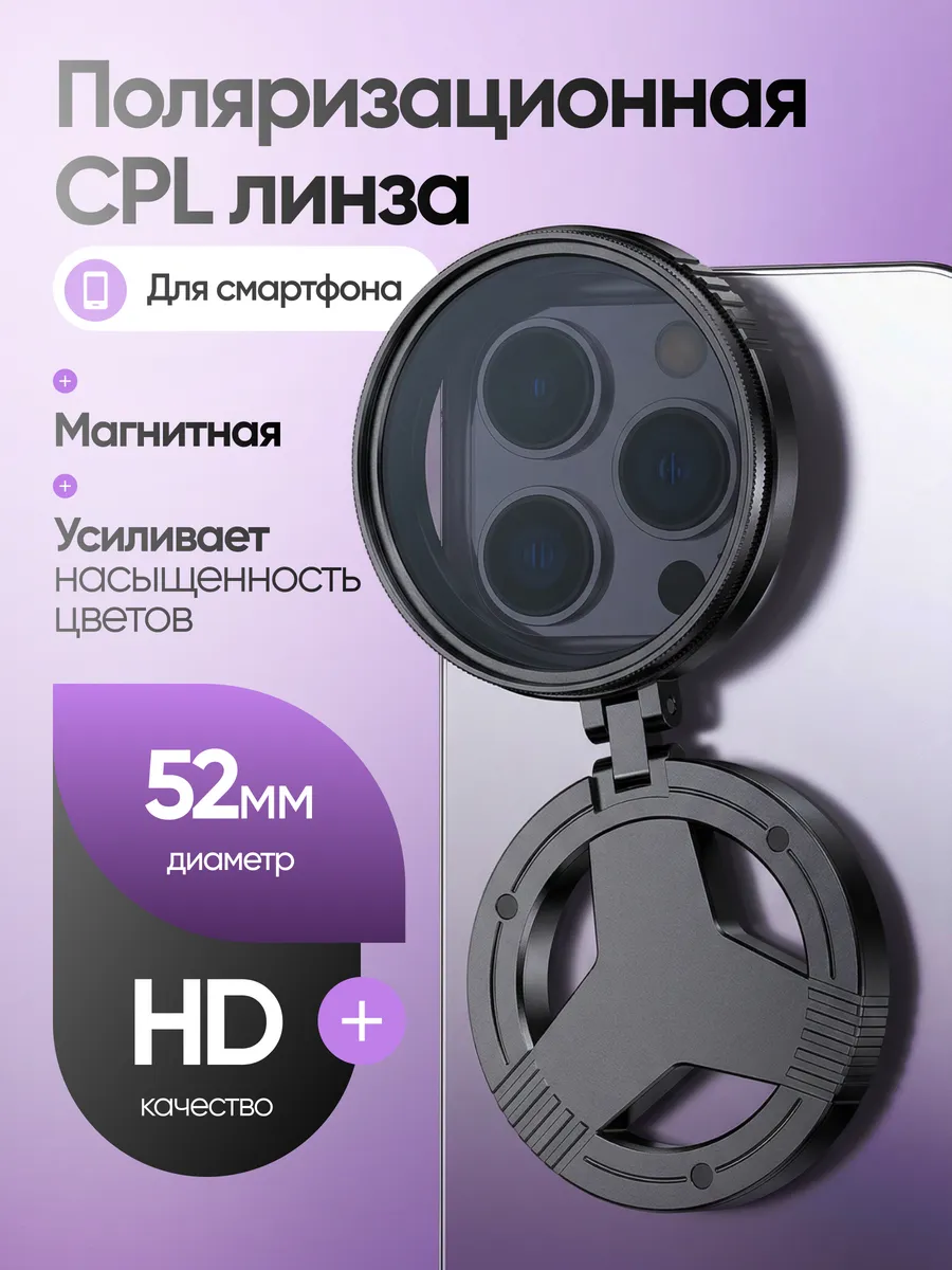 Поляризационный CPL фильтр 52 мм для смартфона
