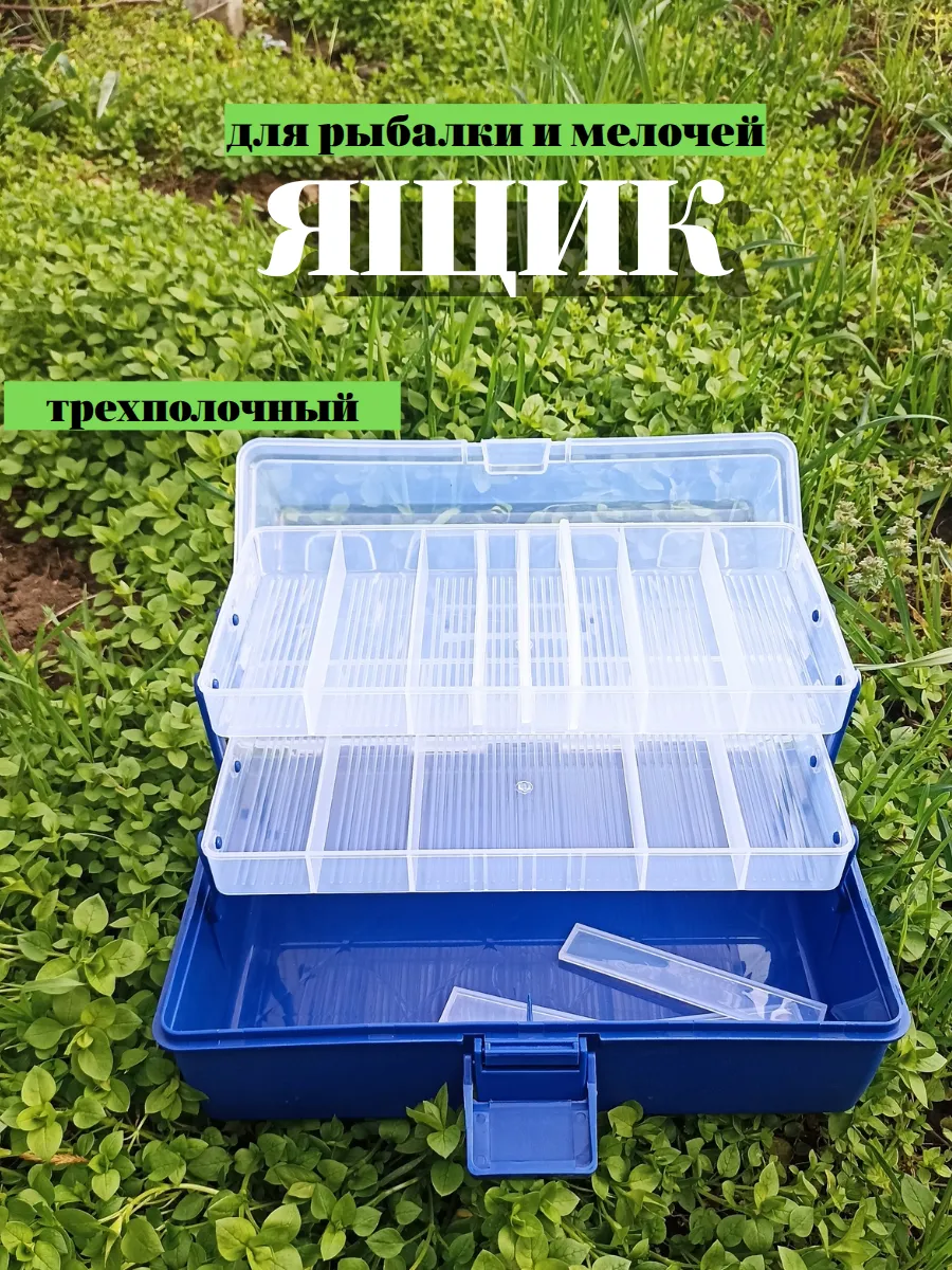Ящик для рыбалки органайзер трехполочный