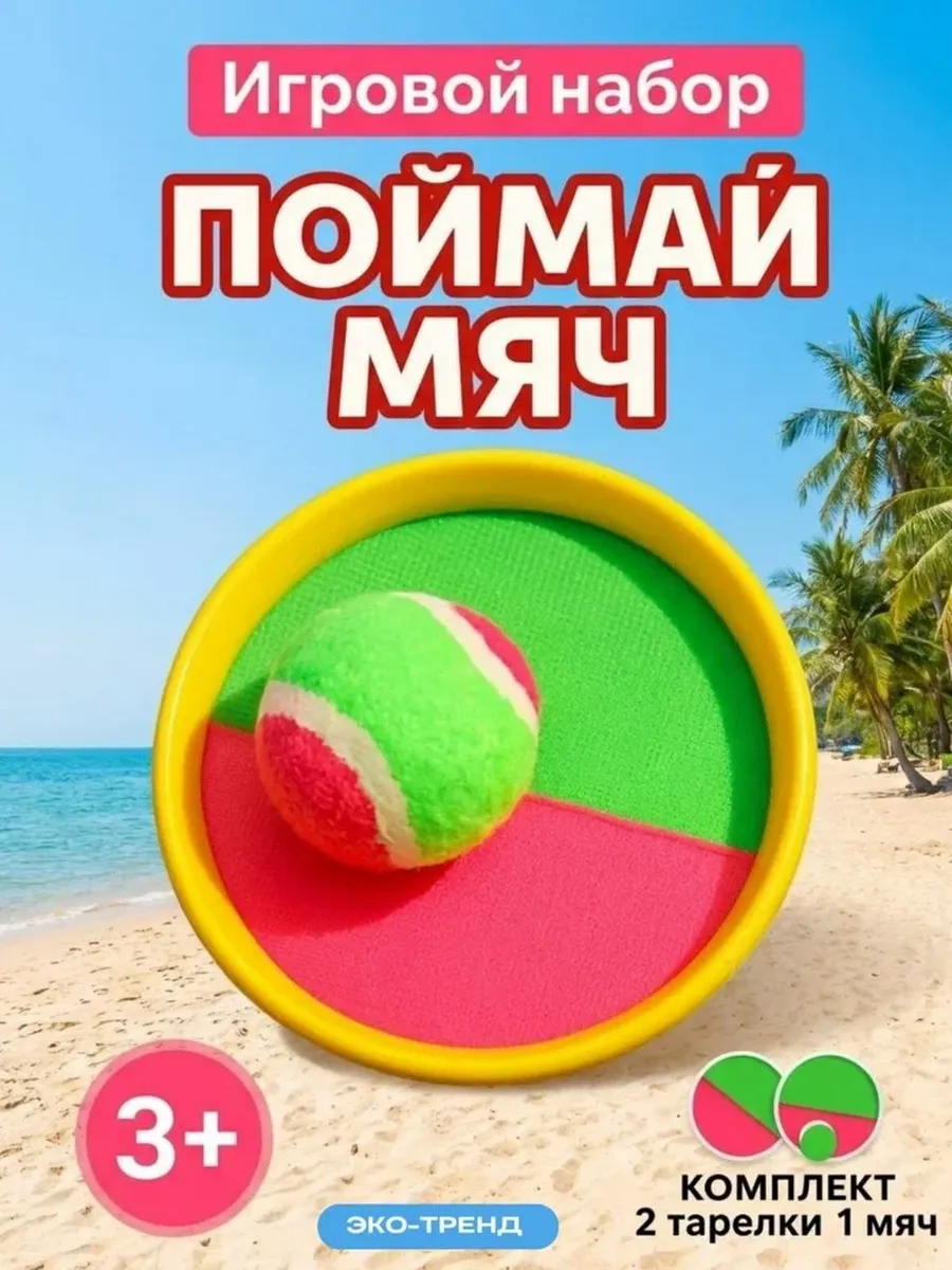 Детский игровой набор "Поймай мяч"
