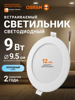 Светильник встраиваемый, 9Вт, холодный свет 6500К Osram