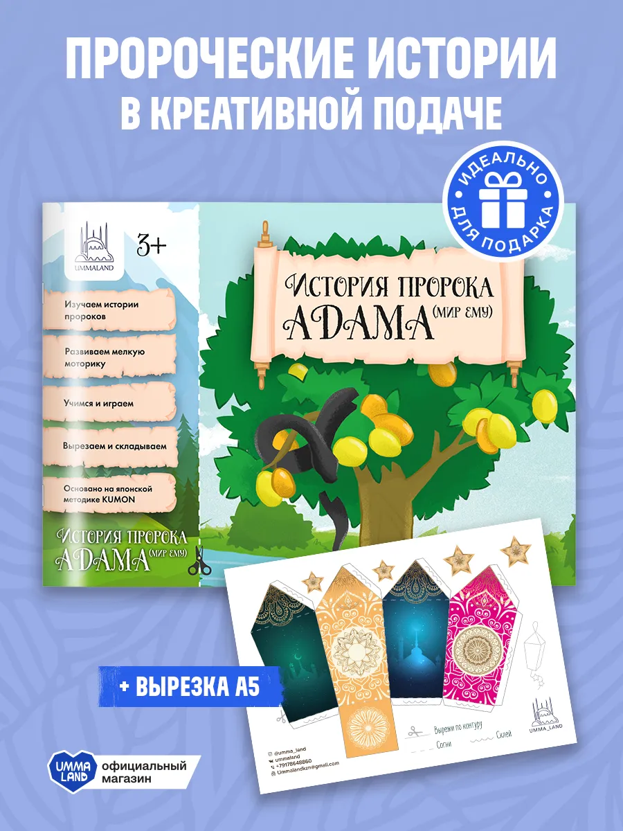 Оригами "История Пророка Адама", набор для творчества