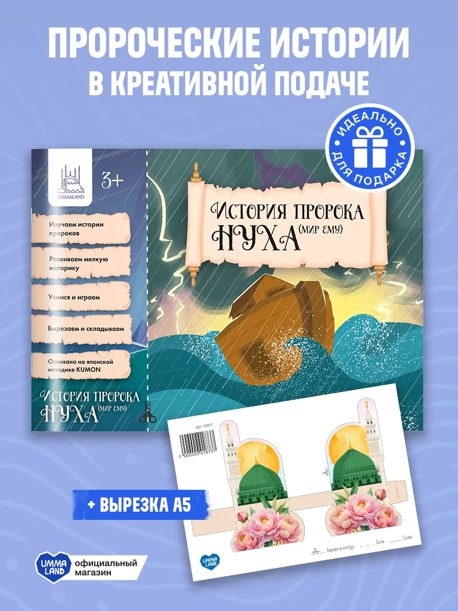 Оригами "История Пророка Нуха", набор для творчества