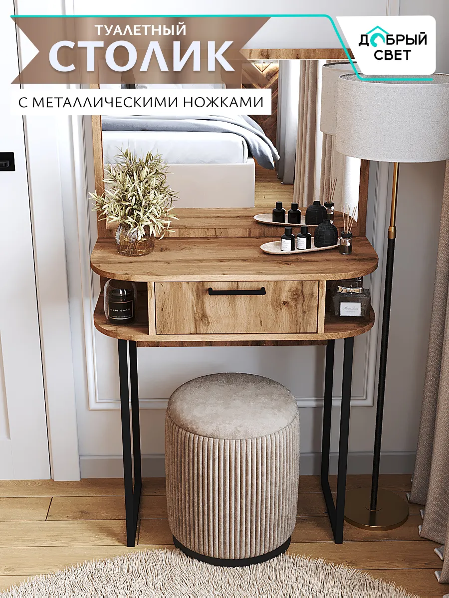 Туалетный стол на металлических ножках