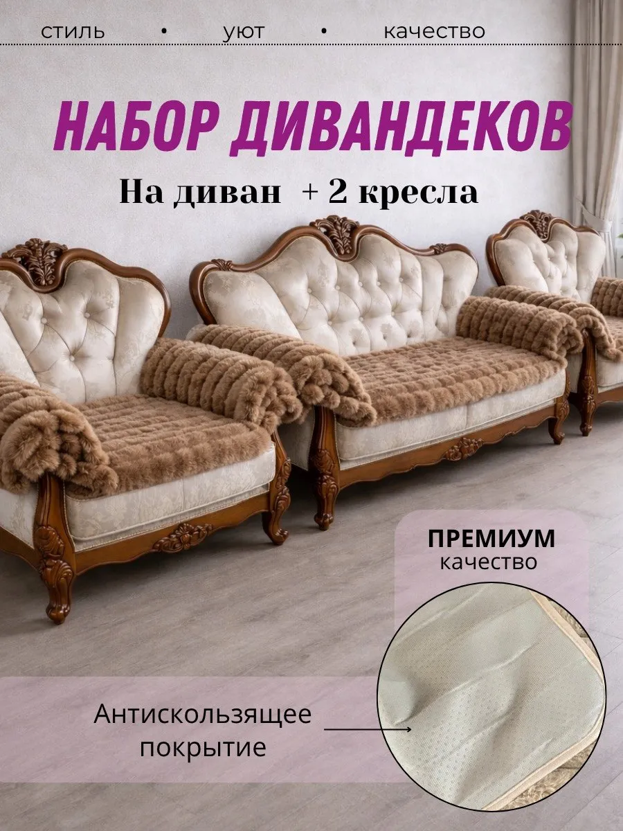 Накидка на диван и 2 кресло дивандеки 3 шт
