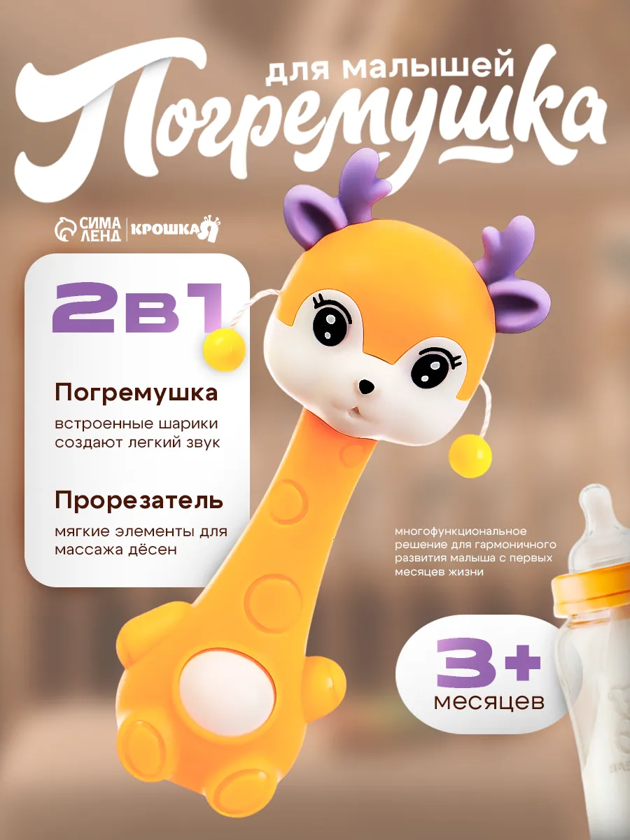 Погремушка прорезыватель для новорожденного Олененок