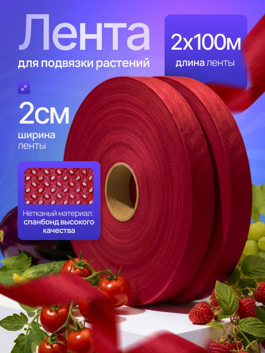 Садовая лента для подвязки растений 2 шт 100 метров