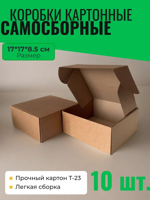 Короб 33 Коробки 17х17х8.5 см картонные самосборные 10 штук, 17x8.5 см
