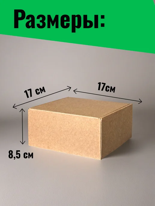 Короб 33 Коробки 17х17х8.5 см картонные самосборные 10 штук, 17x8.5 см, фото 4