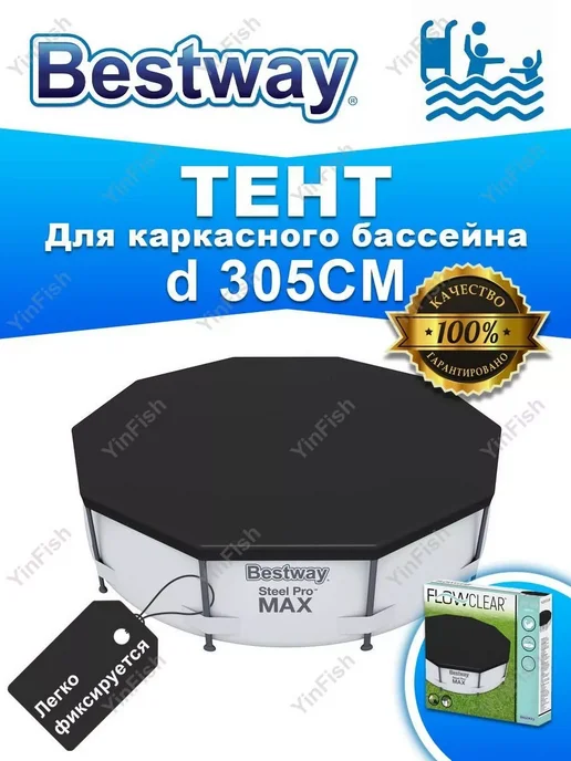 Bestway 58036 Тент для каркасного бассейна круглый 305см, 3,05 м