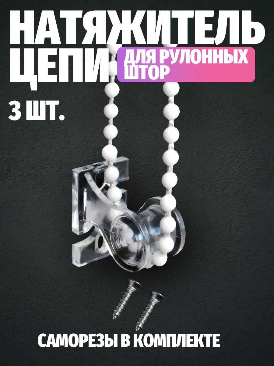 Натяжитель цепи управления рулонных штор Универсальный 3 шт.