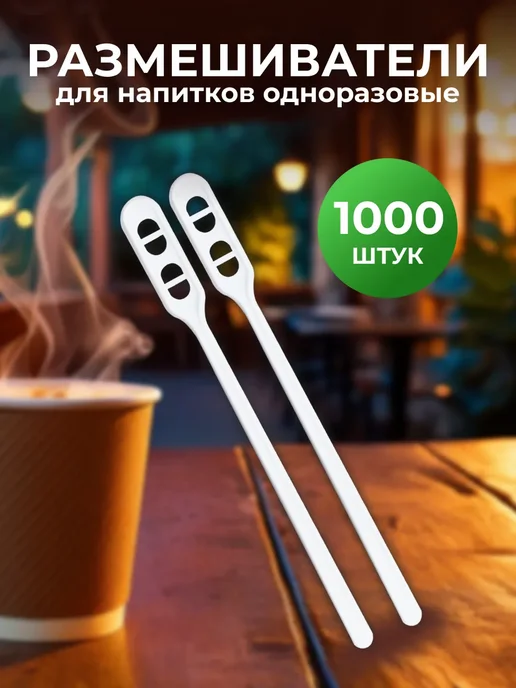 Размешиватели для кофе одноразовые пластиковые, белый