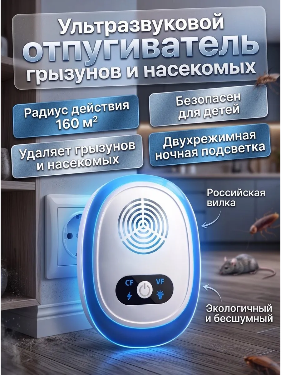 Ультразвуковой отпугиватель грызунов и насекомых с ночником