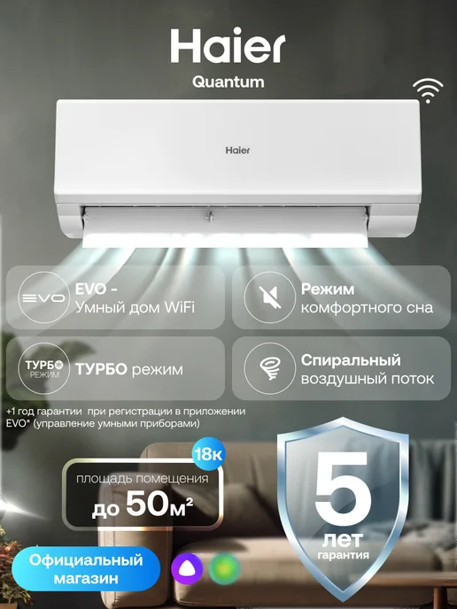 Haier Сплит-система 18 Quantum On-Off до 50 м2 WiFi Алиса, черный