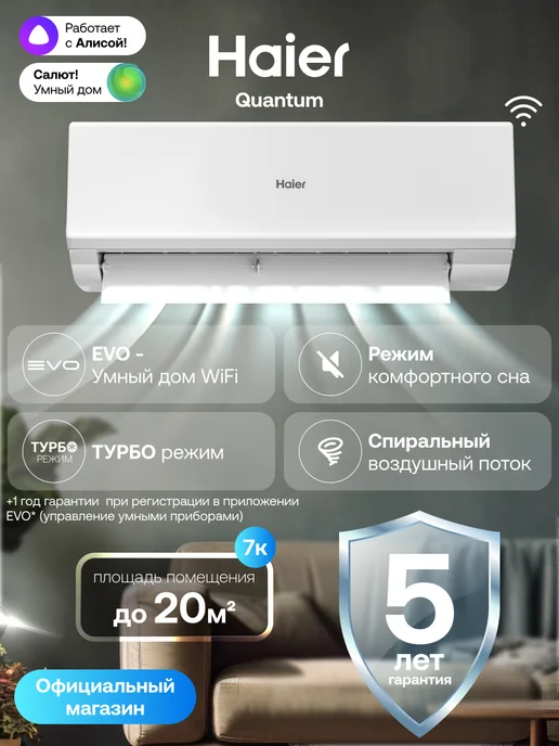 Haier Сплит-система 07 Quantum On-Off до 20 м2 WiFi Алиса, белый