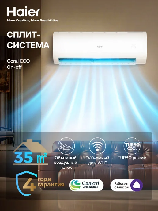 Haier Сплит-система 12 Coral ECO до 35 м2 WiFi Алиса, белый