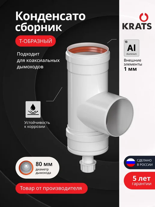 krats Конденсатосборник KOT-80, 80 мм, отвод 1 2, вариант