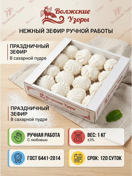 Волжские Узоры Зефир в сахарной пудре 1 кг ручная работа, 1 кг