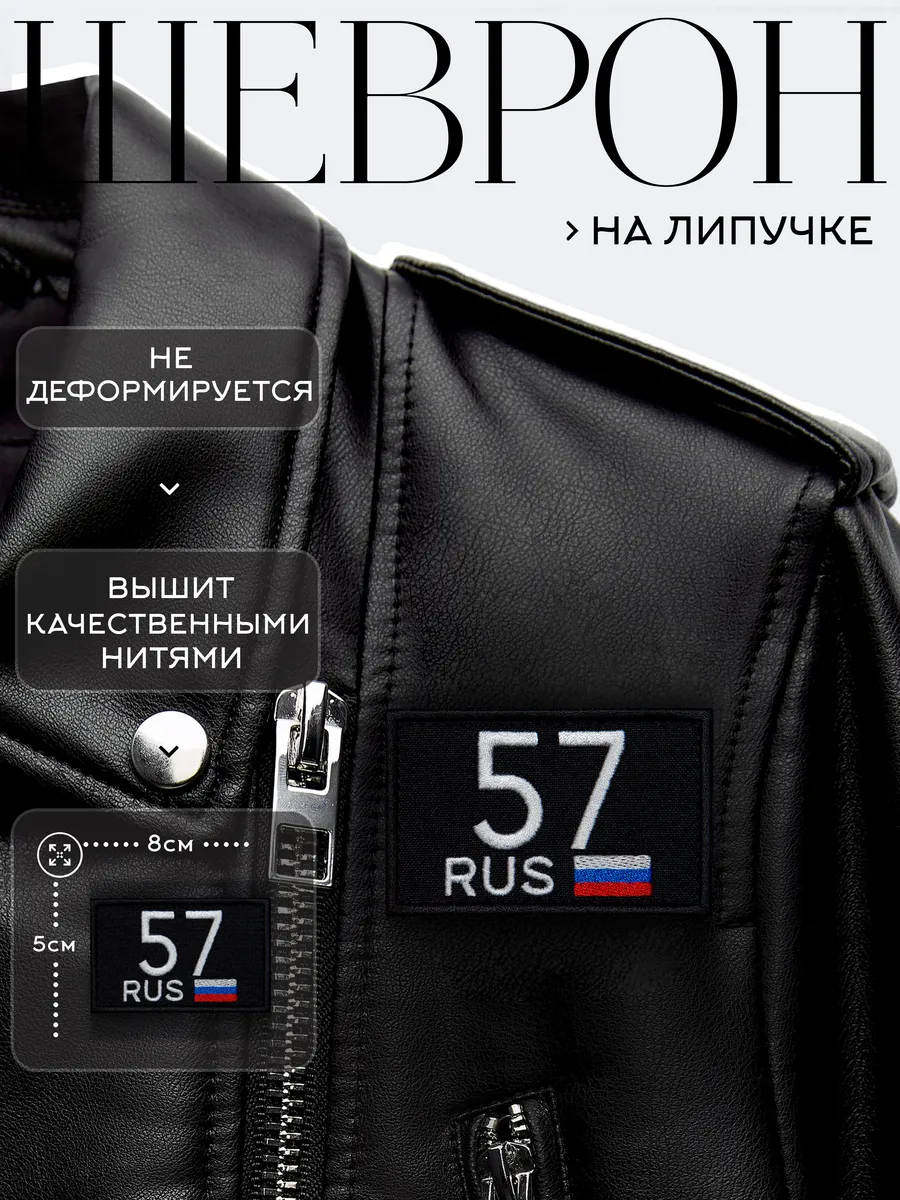 Нашивка на липучке регион 57 Орловская область