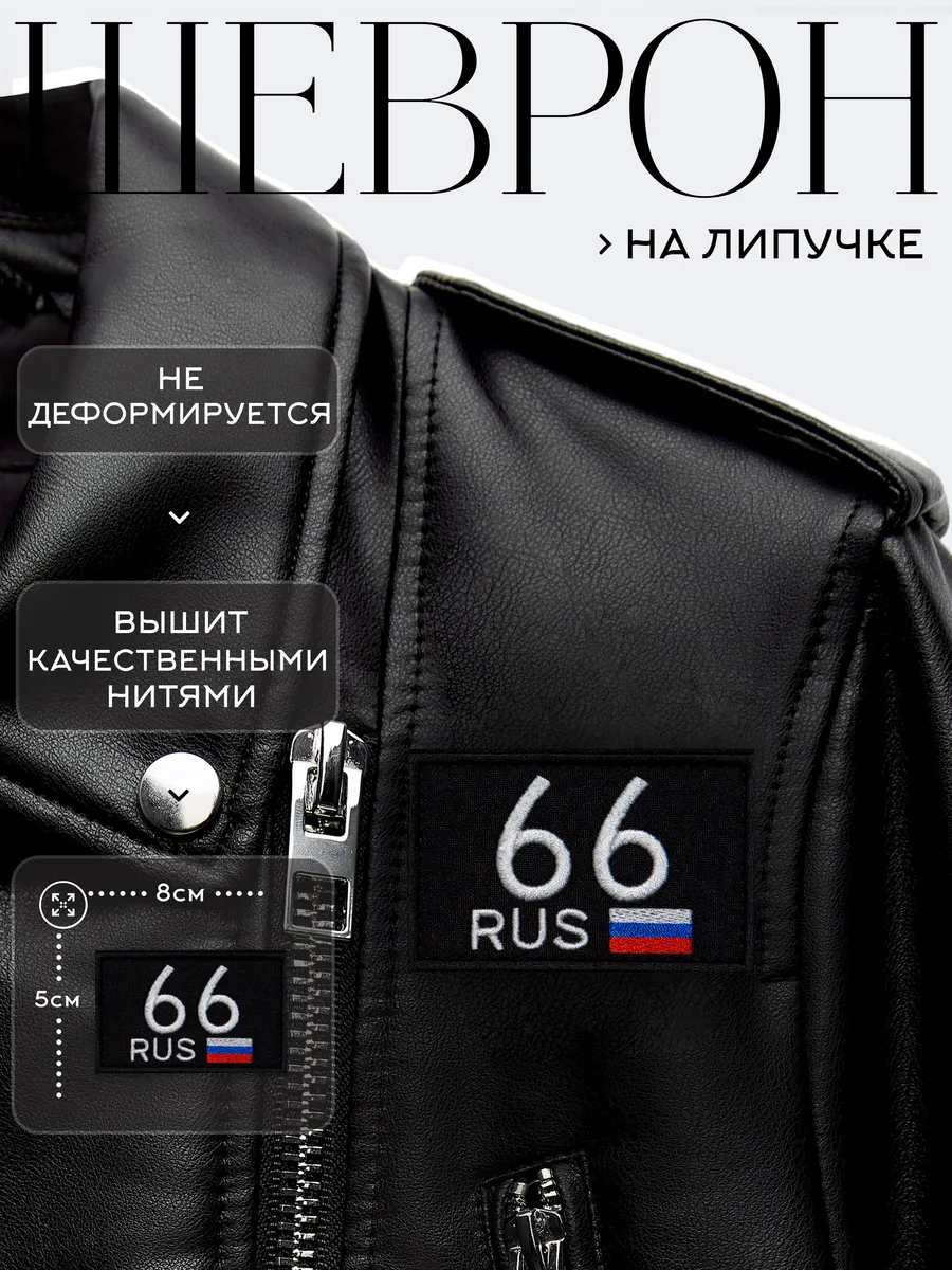 Нашивка на липучке регион 66 Свердловская область