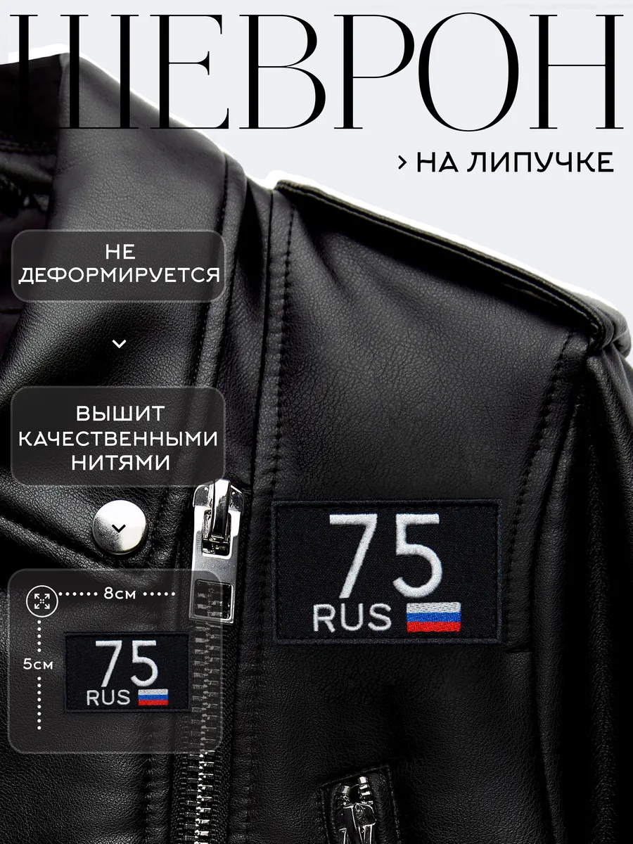 Нашивка на липучке регион 75 Забайкальский край