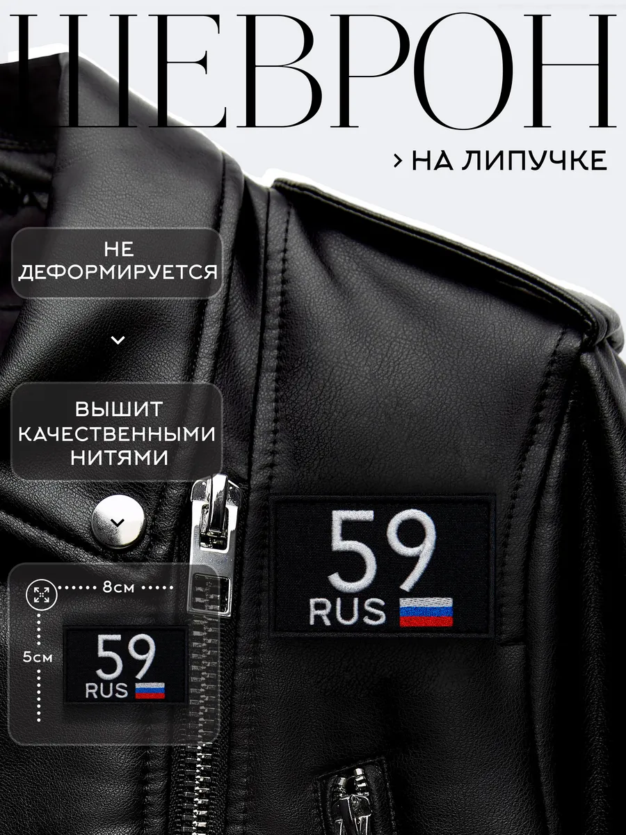 Нашивка на липучке регион 59 Пермский край