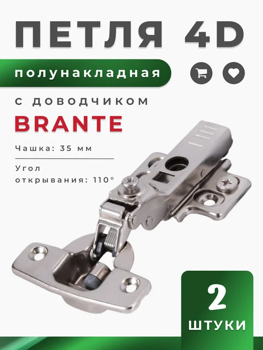 Brante Петля 4D четырехшарнирная с доводчиком полунакладная, 2 шт