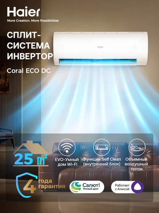 Haier Сплит-система инверторный 09 Coral ECO до 25 м2 WiFi Алиса, белый