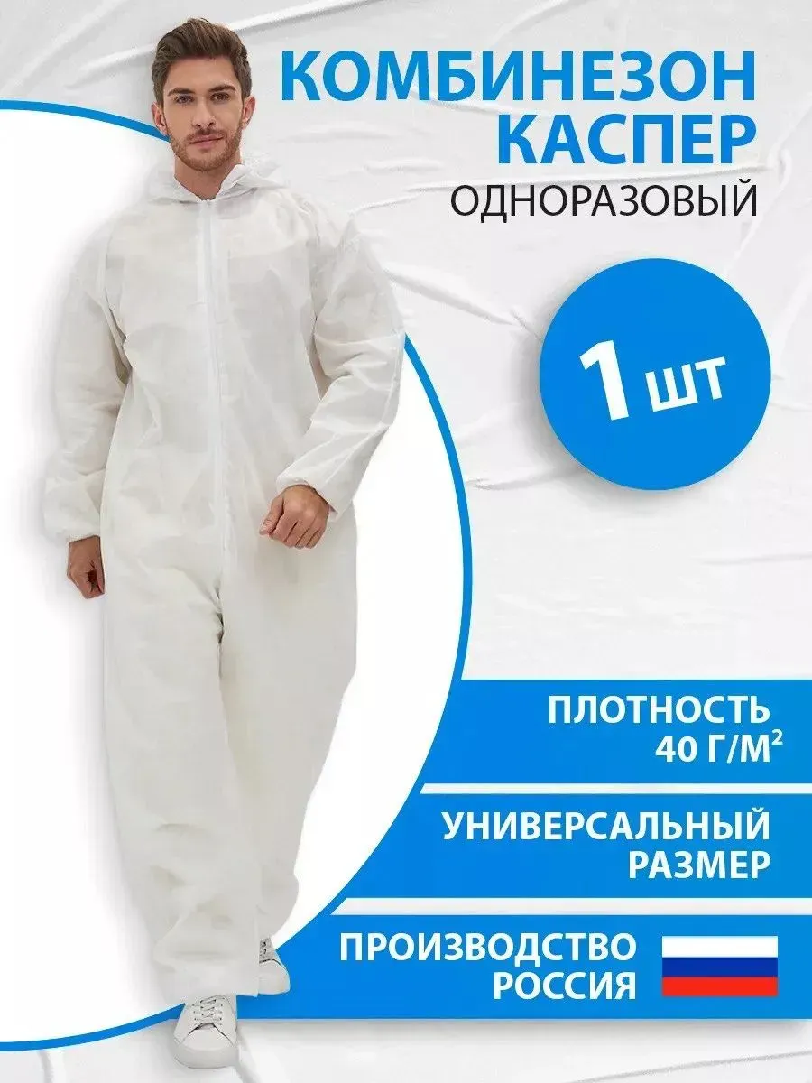Комбинезон Каспер, спанбонд, защитный, 30 г/м2, 1 шт