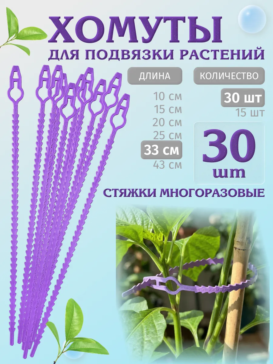 Хомуты многоразовые для подвязки 33 см, 30 шт