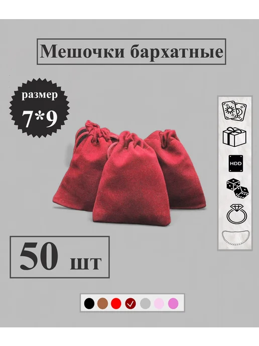 ВИШКЕЙС Мешочек бархатный 7 на 9 см, 100 штук, красный