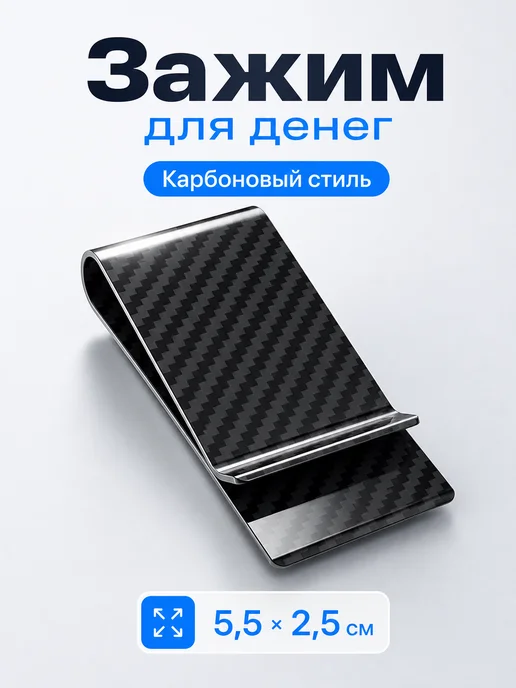 Карбоновый зажим для денег, черный