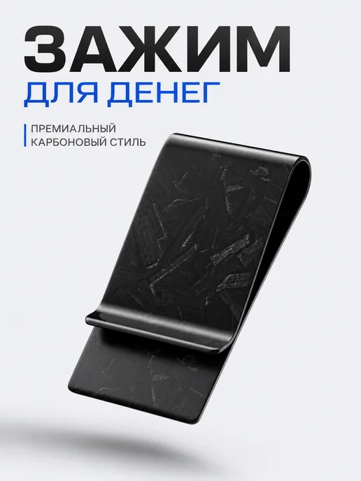 Карбоновый зажим для денег, черный
