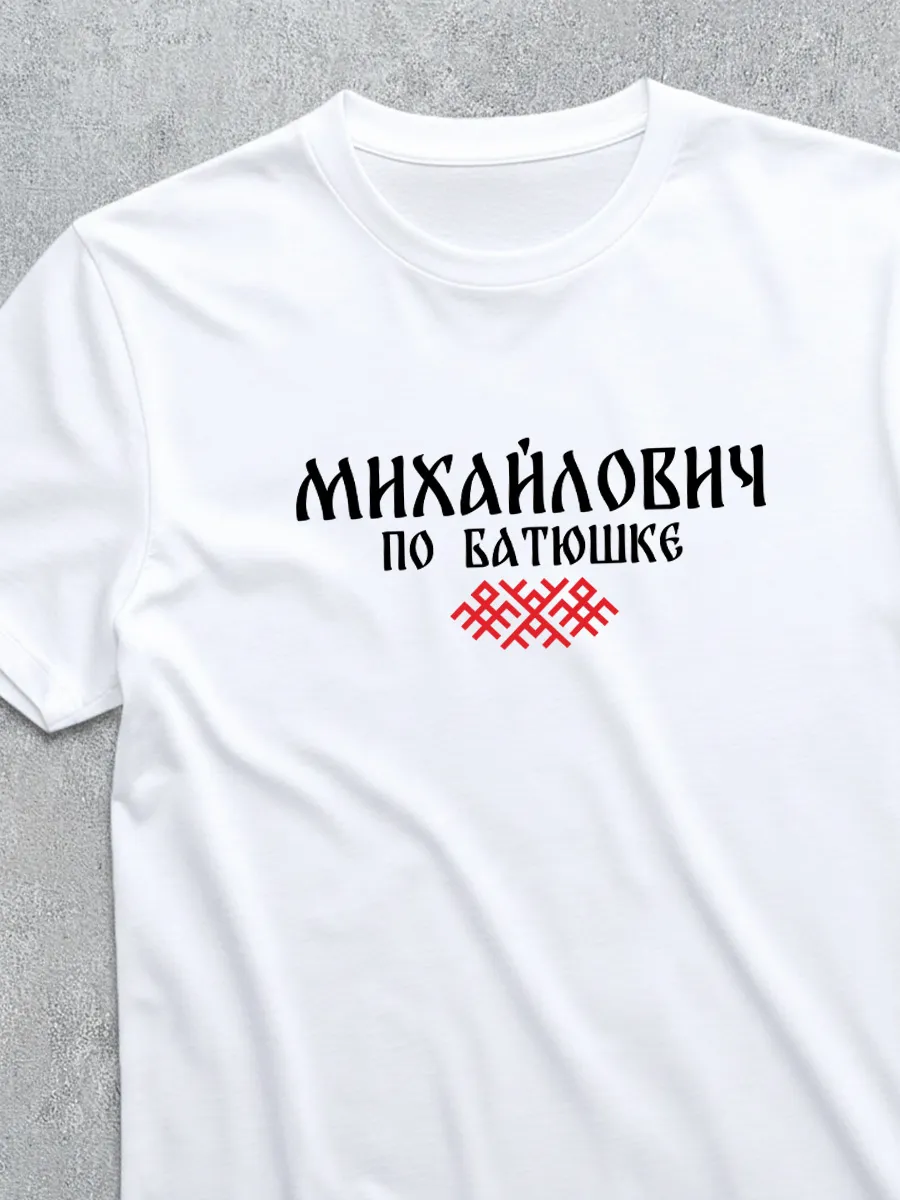 Футболка отчество Михайлович